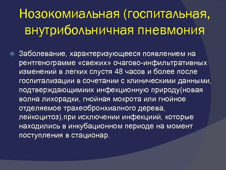 Пневмонии пропедевтика внутренних болезней презентация