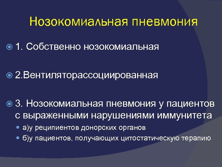 Нозокомиальная пневмония. Патогенез нозокомиальной пневмонии. Нозокомиальная пневмония этиология. Возбудители нозокомиальной пневмонии. Нозокомиальная пневмония – это пневмония, которая:.