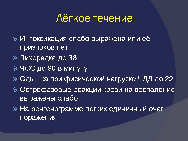 Лёгкое течение Интоксикация слабо выражена или её признаков нет Лихорадка до 38 ЧСС до