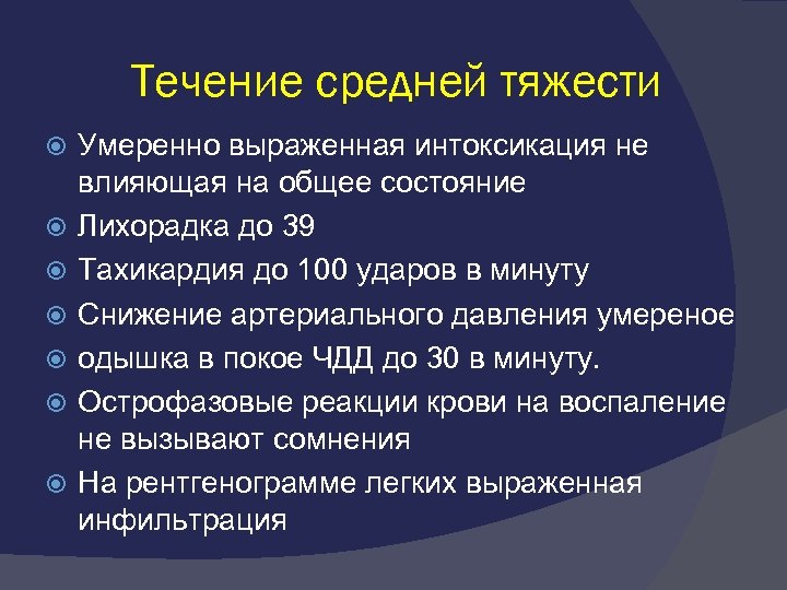 Течение средней тяжести Умеренно выраженная интоксикация не влияющая на общее состояние Лихорадка до 39