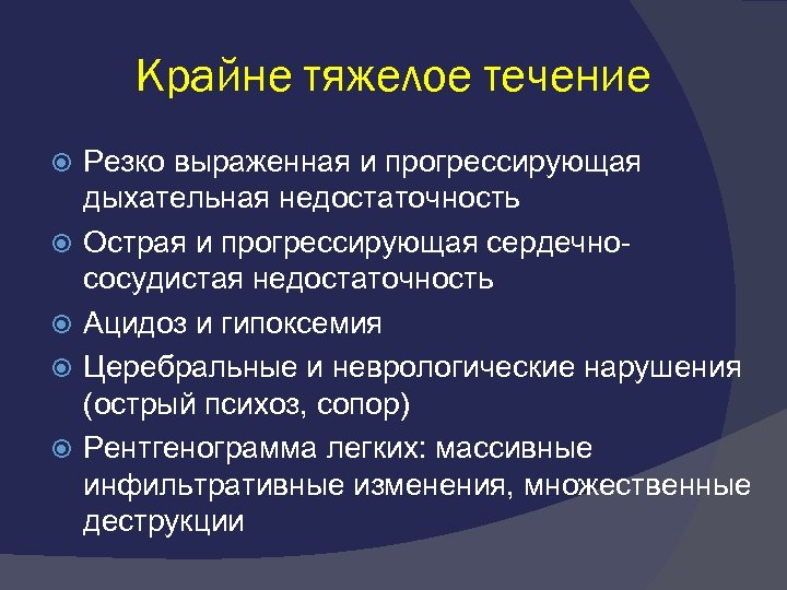 Крайне тяжелое течение Резко выраженная и прогрессирующая дыхательная недостаточность Острая и прогрессирующая сердечнососудистая недостаточность
