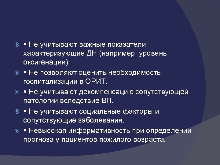  Не учитывают важные показатели, характеризующие ДН (например, уровень оксигенации). Не позволяют оценить необходимость