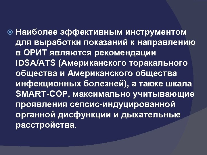  Наиболее эффективным инструментом для выработки показаний к направлению в ОРИТ являются рекомендации IDSA/ATS