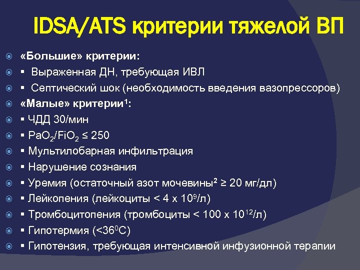IDSA/ATS критерии тяжелой ВП «Большие» критерии: Выраженная ДН, требующая ИВЛ Септический шок (необходимость введения