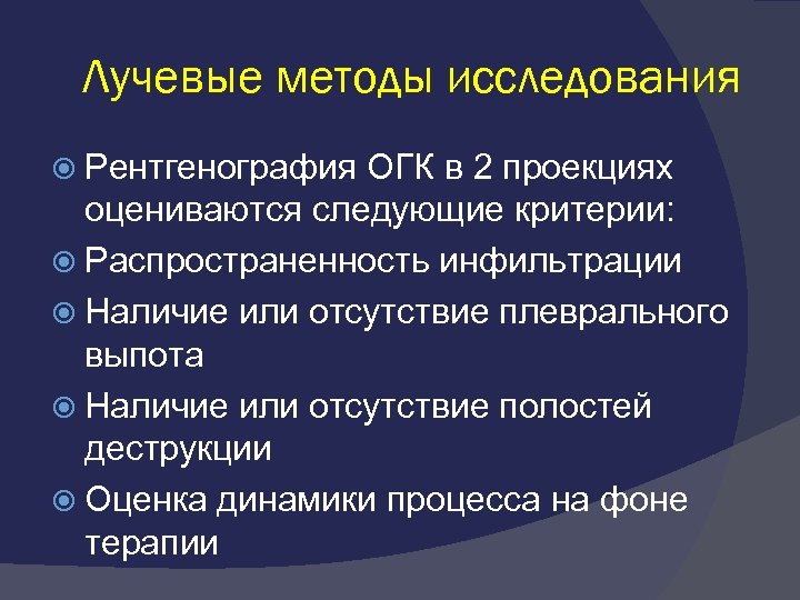 Лучевые методы исследования Рентгенография ОГК в 2 проекциях оцениваются следующие критерии: Распространенность инфильтрации Наличие
