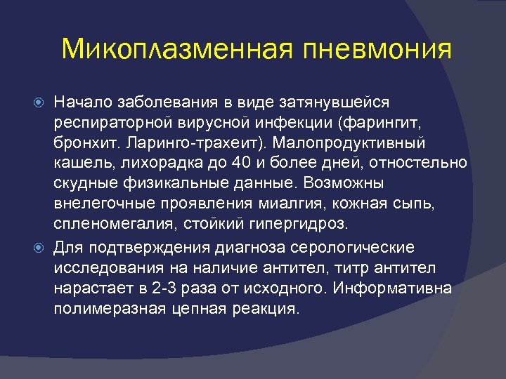 Микоплазменная пневмония Начало заболевания в виде затянувшейся респираторной вирусной инфекции (фарингит, бронхит. Ларинго-трахеит). Малопродуктивный