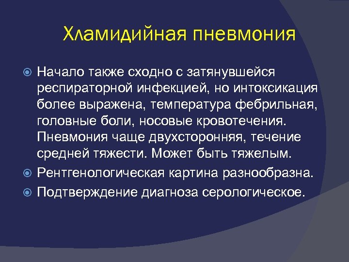 Хламидийная пневмония Начало также сходно с затянувшейся респираторной инфекцией, но интоксикация более выражена, температура