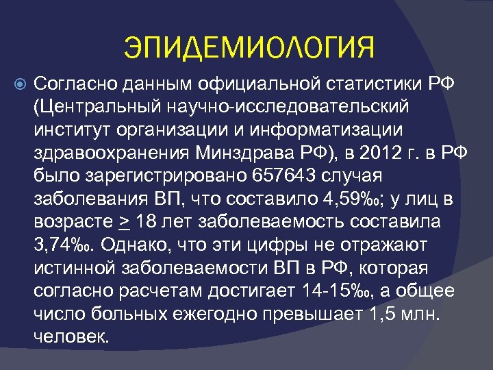 ЭПИДЕМИОЛОГИЯ Согласно данным официальной статистики РФ (Центральный научно-исследовательский институт организации и информатизации здравоохранения Минздрава
