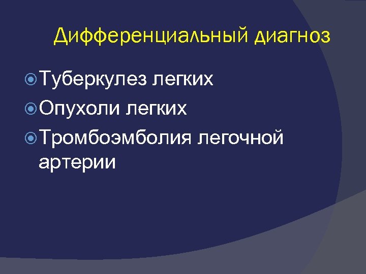 Дифференциальный диагноз Туберкулез легких Опухоли легких Тромбоэмболия легочной артерии 