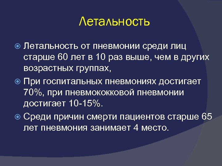 Летальность от пневмонии среди лиц старше 60 лет в 10 раз выше, чем в