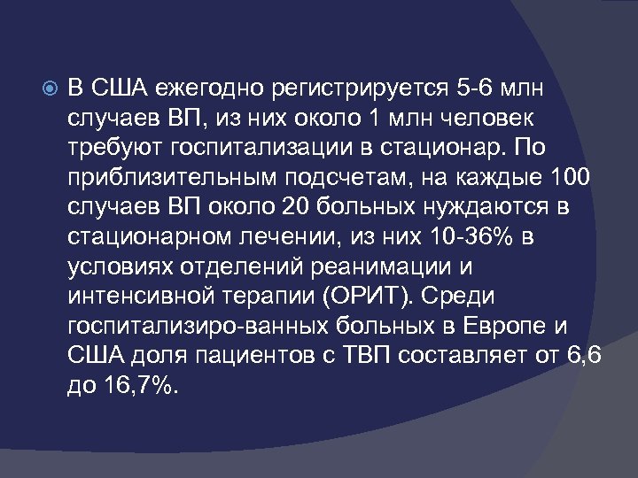  В США ежегодно регистрируется 5 -6 млн случаев ВП, из них около 1