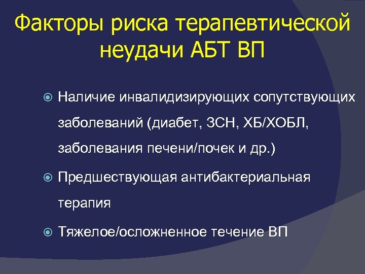 Факторы риска терапевтической неудачи АБТ ВП Наличие инвалидизирующих сопутствующих заболеваний (диабет, ЗСН, ХБ/ХОБЛ, заболевания
