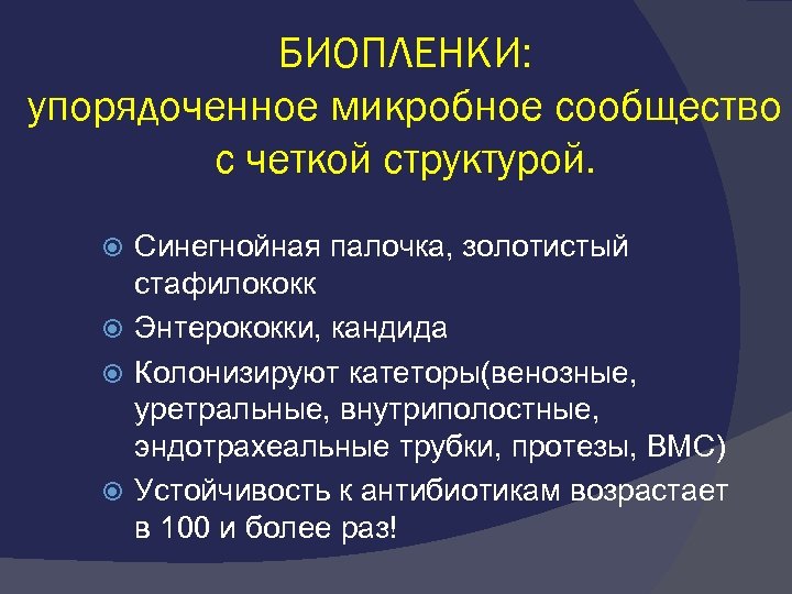 БИОПЛЕНКИ: упорядоченное микробное сообщество с четкой структурой. Синегнойная палочка, золотистый стафилококк Энтерококки, кандида Колонизируют
