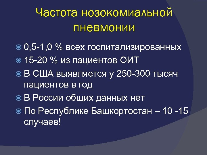 Частота нозокомиальной пневмонии 0, 5 -1, 0 % всех госпитализированных 15 -20 % из