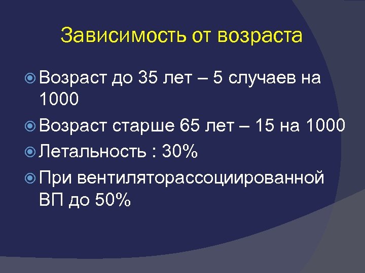 Зависимость от возраста Возраст до 35 лет – 5 случаев на 1000 Возраст старше
