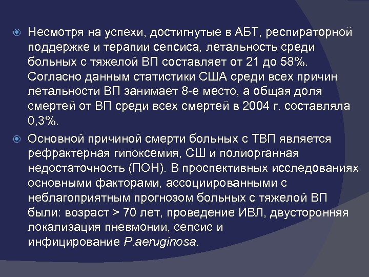 Несмотря на успехи, достигнутые в АБТ, респираторной поддержке и терапии сепсиса, летальность среди больных