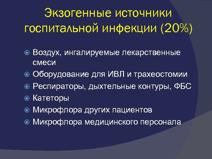 Экзогенные источники госпитальной инфекции (20%) Воздух, ингалируемые лекарственные смеси Оборудование для ИВЛ и трахеостомии