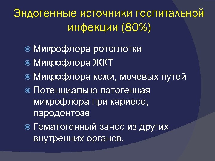 Эндогенные источники госпитальной инфекции (80%) Микрофлора ротоглотки Микрофлора ЖКТ Микрофлора кожи, мочевых путей Потенциально