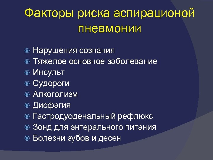 Факторы риска аспирационой пневмонии Нарушения сознания Тяжелое основное заболевание Инсульт Судороги Алкоголизм Дисфагия Гастродуоденальный