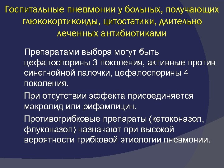 Госпитальные пневмонии у больных, получающих глюкокортикоиды, цитостатики, длительно леченных антибиотиками Препаратами выбора могут быть
