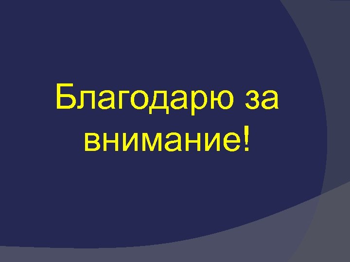 Благодарю за внимание! 