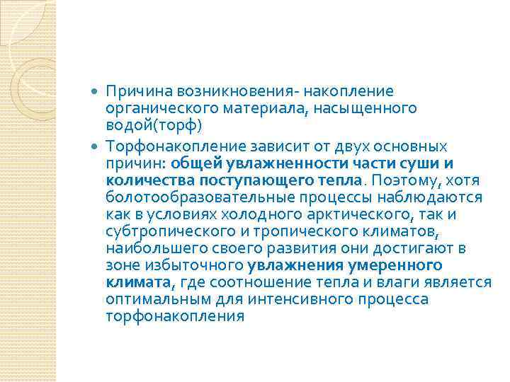 Причина возникновения- накопление органического материала, насыщенного водой(торф) Торфонакопление зависит от двух основных причин: общей