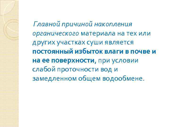 Главной причиной накопления органического материала на тех или других участках суши является постоянный избыток