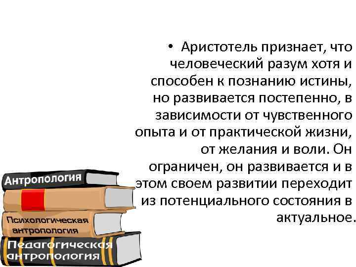  • Аристотель признает, что человеческий разум хотя и способен к познанию истины, но