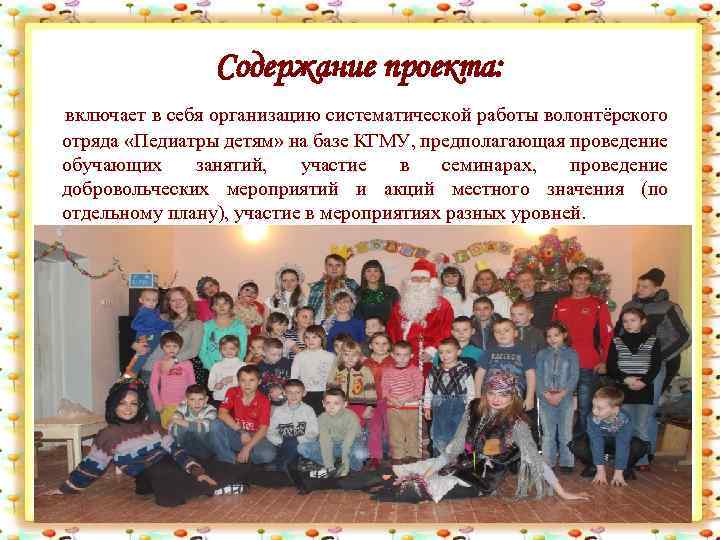 Содержание проекта: включает в себя организацию систематической работы волонтёрского отряда «Педиатры детям» на базе