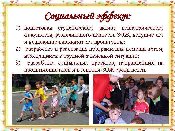 Социальный эффект: 1) подготовка студенческого актива педиатрического факультета, разделяющего ценности ЗОЖ, ведущие его и