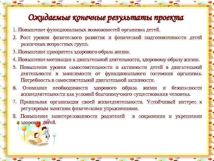 Ожидаемые конечные результаты проекта 1. Повышение функциональных возможностей организма детей. 2. Рост уровня физического