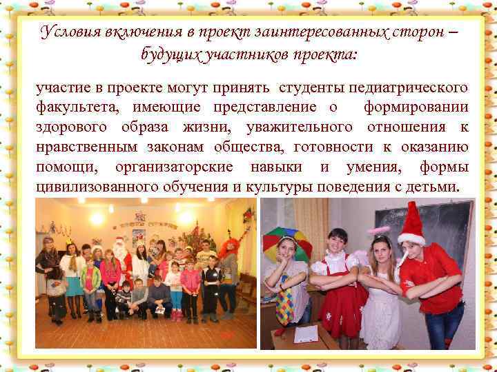 Условия включения в проект заинтересованных сторон – будущих участников проекта: участие в проекте могут