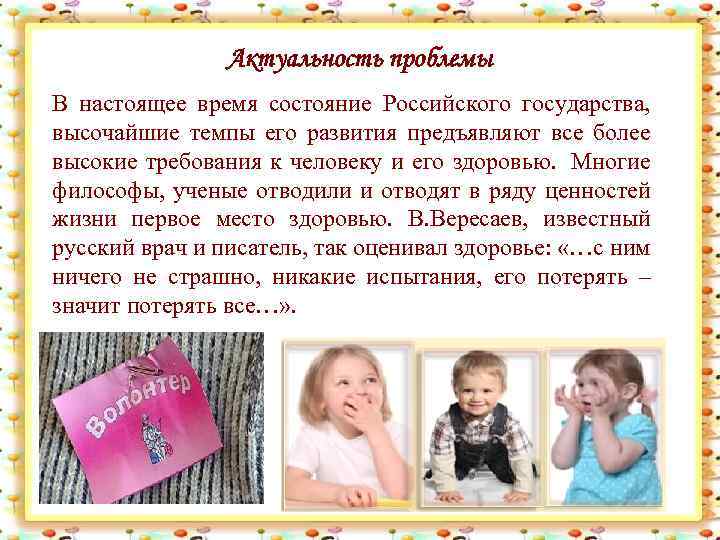 Актуальность проблемы В настоящее время состояние Российского государства, высочайшие темпы его развития предъявляют все