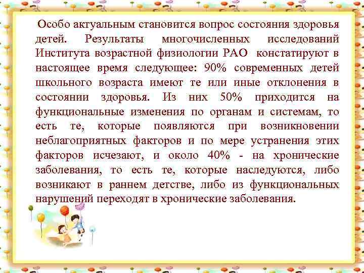  Особо актуальным становится вопрос состояния здоровья детей. Результаты многочисленных исследований Института возрастной физиологии