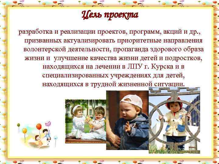 Цель проекта разработка и реализации проектов, программ, акций и др. , призванных актуализировать приоритетные