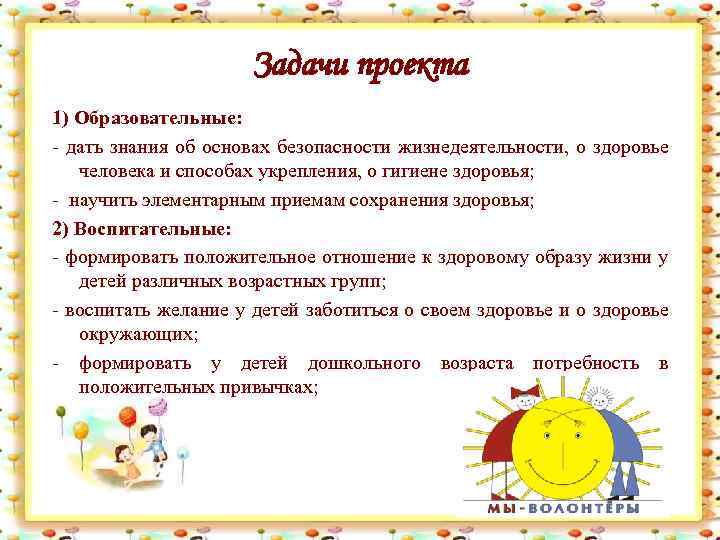 Задачи проекта 1) Образовательные: - дать знания об основах безопасности жизнедеятельности, о здоровье человека