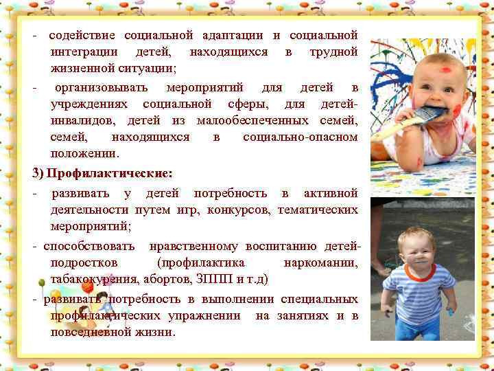 - содействие социальной адаптации и социальной интеграции детей, находящихся в трудной жизненной ситуации; -