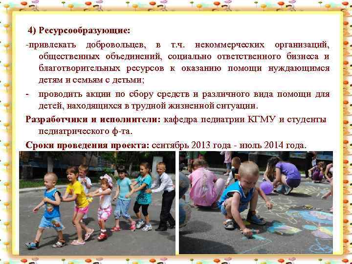 4) Ресурсообразующие: -привлекать добровольцев, в т. ч. некоммерческих организаций, общественных объединений, социально ответственного бизнеса