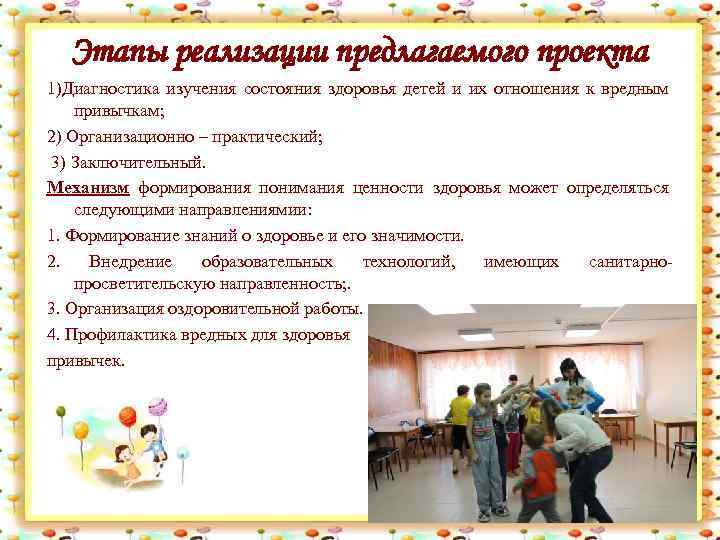 Этапы реализации предлагаемого проекта 1)Диагностика изучения состояния здоровья детей и их отношения к вредным