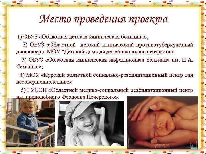 Место проведения проекта 1) ОБУЗ «Областная детская клиническая больница» , 2) ОБУЗ «Областной детский