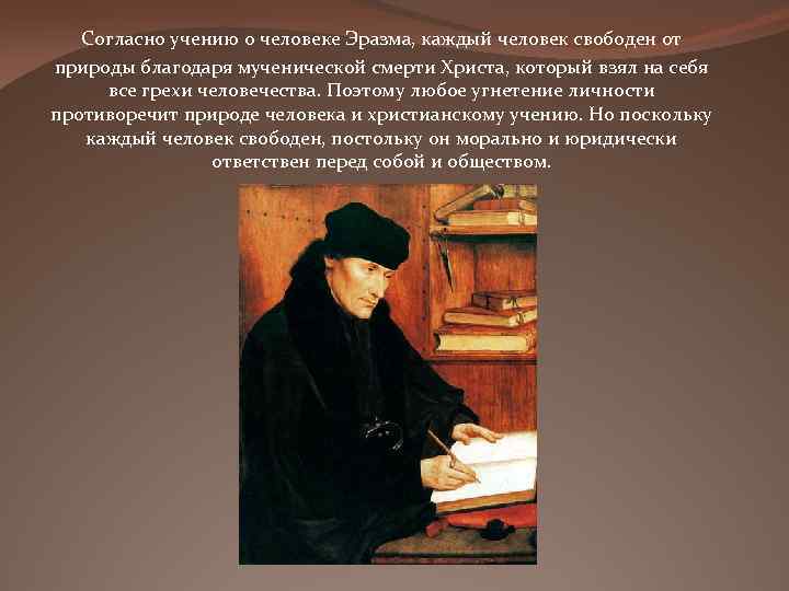 Согласно учению о человеке Эразма, каждый человек свободен от природы благодаря мученической смерти Христа,