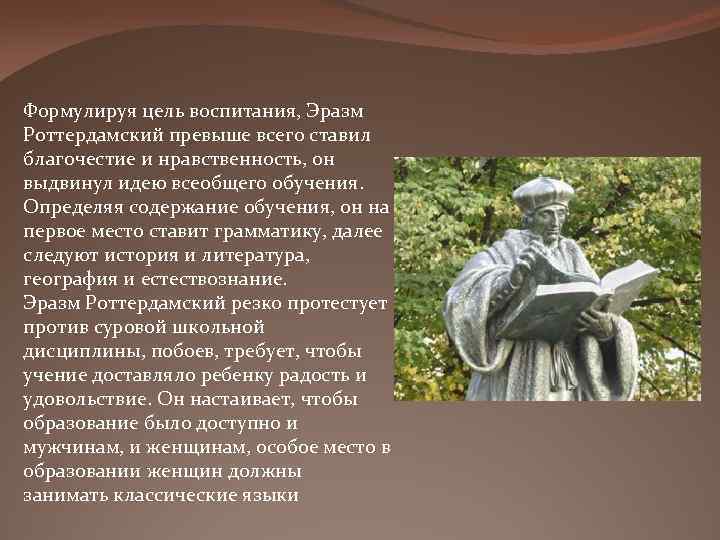 Формулируя цель воспитания, Эразм Роттердамский превыше всего ставил благочестие и нравственность, он выдвинул идею