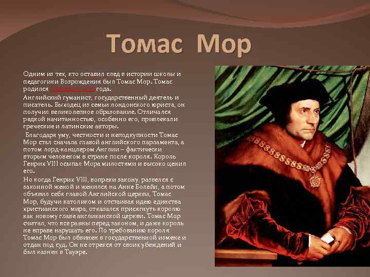 Томас Мор Одним из тех, кто оставил след в истории школы и педагогики Возрождения