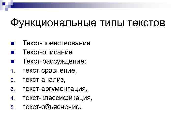 Функциональные типы текстов n n n 1. 2. 3. 4. 5. Текст-повествование Текст-описание Текст-рассуждение:
