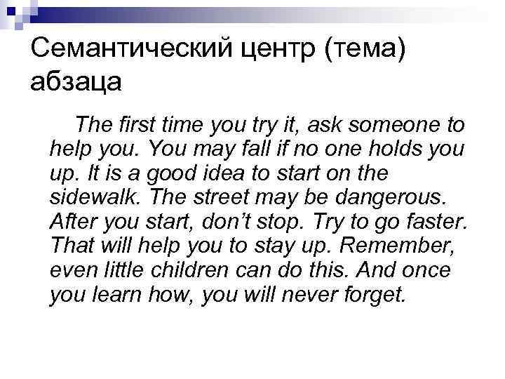 Семантический центр (тема) абзаца The first time you try it, ask someone to help