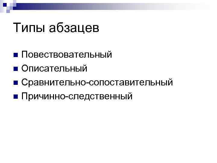 Типы абзацев Повествовательный n Описательный n Сравнительно-сопоставительный n Причинно-следственный n 