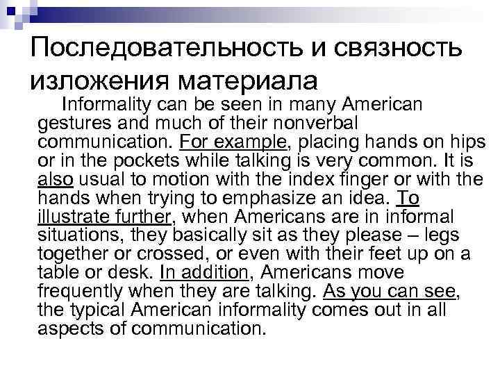 Последовательность и связность изложения материала Informality can be seen in many American gestures and