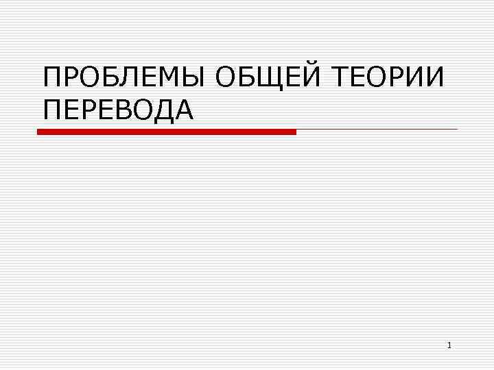 Проблемы общей теории перевода