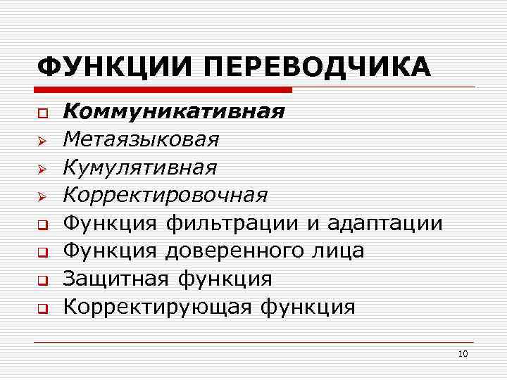 ФУНКЦИИ ПЕРЕВОДЧИКА o Ø Ø Ø q q Коммуникативная Метаязыковая Кумулятивная Корректировочная Функция фильтрации