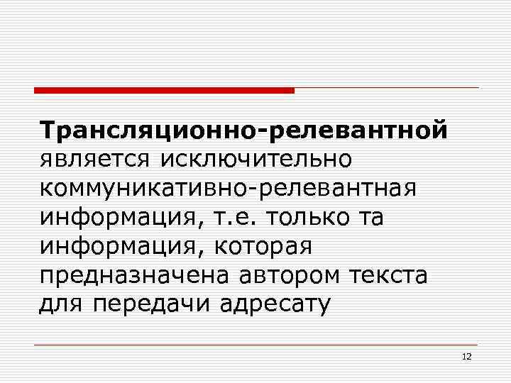 Трансляционно-релевантной является исключительно коммуникативно-релевантная информация, т. е. только та информация, которая предназначена автором текста